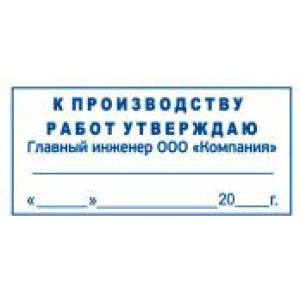 Штамп к производству работ в Каспийске