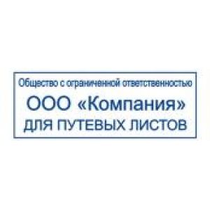 Штампы для путевых листов в Каспийске