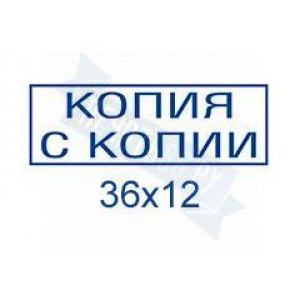 Макет штампа Копии верна №4